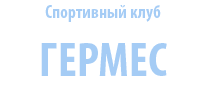 Спортивный клуб Гермес