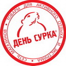 День сурка